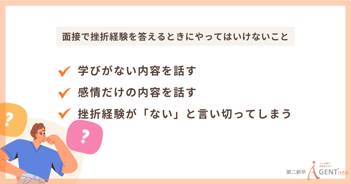 面接で挫折経験を答えるときにやってはいけないこと
