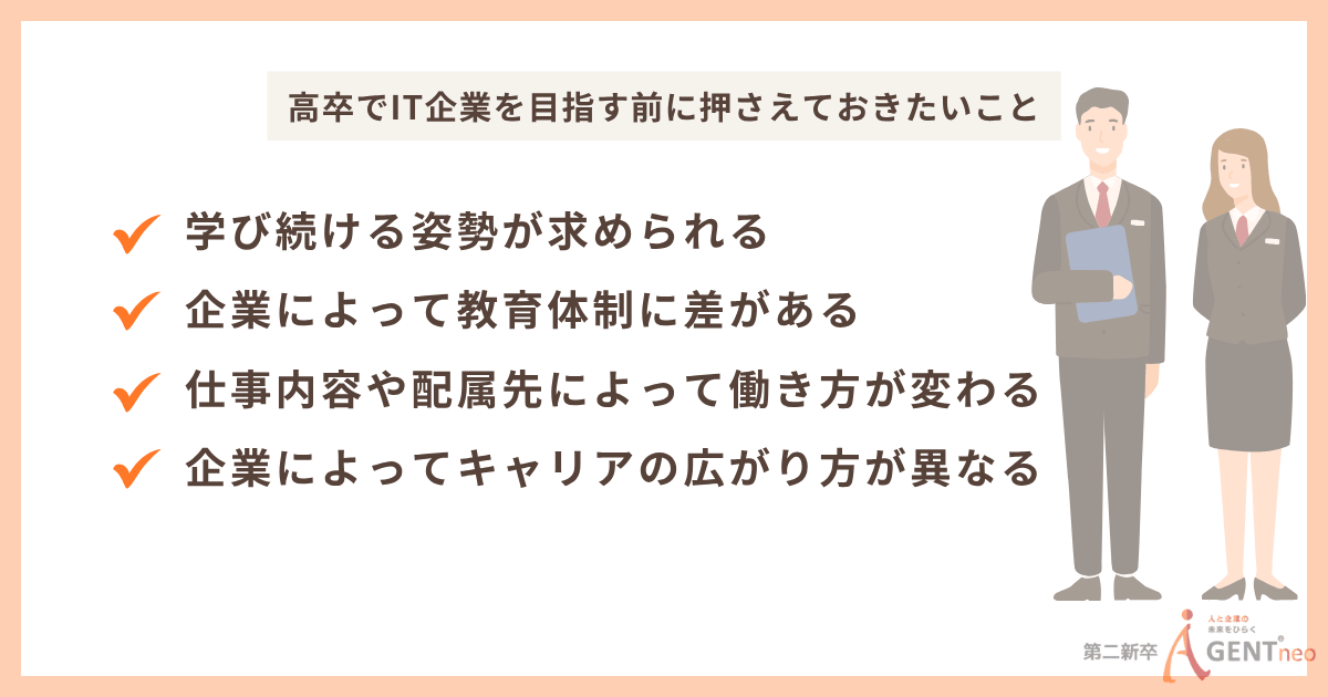 高卒でIT企業を目指す前に押さえておきたいこと