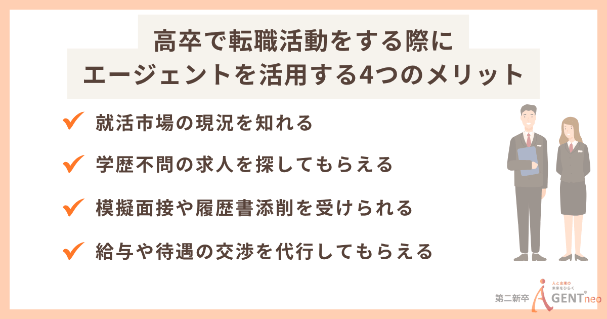高卒で転職活動をする際にエージェントを活用する4つのメリット